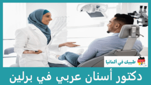 دكتور أسنان عربي في برلين