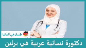 دكتورة نسائية عربية في برلين