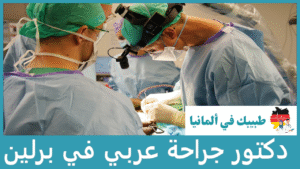 دكتور جراحة عربي في برلين