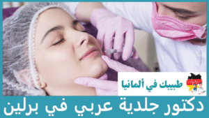 دكتور جلدية عربي في برلين