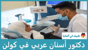 دكتور أسنان عربي في كولن