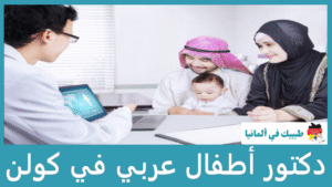 دكتور أطفال عربي في كولن