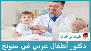 دكتور أطفال عربي في ميونخ