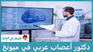 دكتور أعصاب عربي في ميونخ