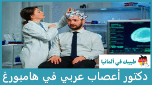 دكتور أعصاب عربي في هامبورغ