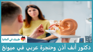 دكتور أنف أذن وحنجرة عربي في ميونخ
