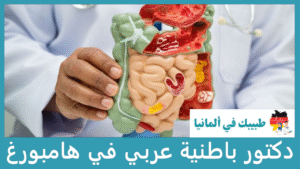 دكتور باطنية عربي في هامبورغ
