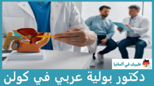دكتور بولية عربي في كولن