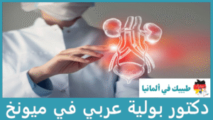 دكتور بولية عربي في ميونخ