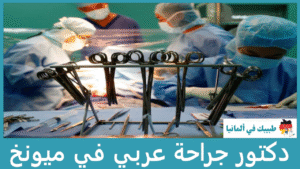 دكتور جراحة عربي في ميونخ