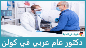 دكتور عام عربي في كولن