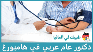 دكتور عام عربي في هامبورغ