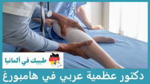 دكتور عظمية عربي في هامبورغ