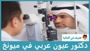 دكتور عيون عربي في ميونخ