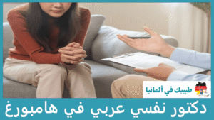 دكتور نفسي عربي في هامبورغ