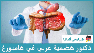 دكتور هضمية عربي في هامبورغ