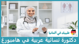 دكتورة نسائية عربية في هامبورغ