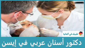 دكتور أسنان عربي في إيسن