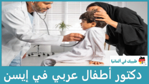 دكتور أطفال عربي في إيسن
