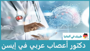 دكتور أعصاب عربي في إيسن