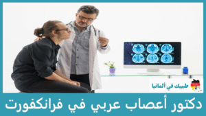 دكتور أعصاب عربي في فرانكفورت