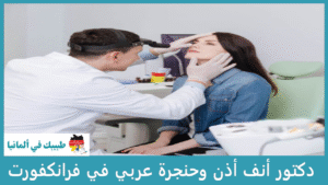 دكتور أنف أذن وحنجرة عربي في فرانكفورت