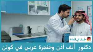 دكتور أنف أذن وحنجرة عربي في كولن