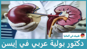 دكتور بولية عربي في إيسن