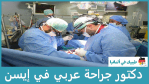 دكتور جراحة عربي في إيسن