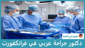 دكتور جراحة عربي في فرانكفورت