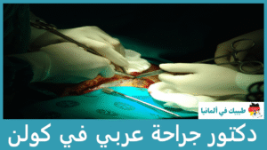 دكتور جراحة عربي في كولن