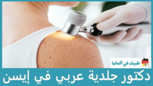 دكتور جلدية عربي في إيسن