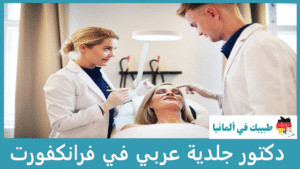 دكتور جلدية عربي في فرانكفورت