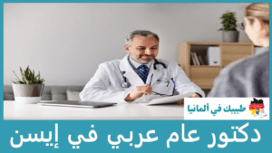 دكتور عام عربي في إيسن