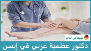 دكتور عظمية عربي في إيسن