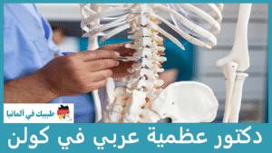 دكتور عظمية عربي في كولن