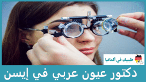 دكتور عيون عربي في إيسن