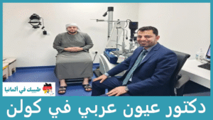 دكتور عيون عربي في كولن