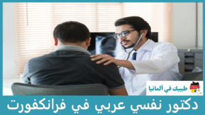 دكتور نفسي عربي في فرانكفورت