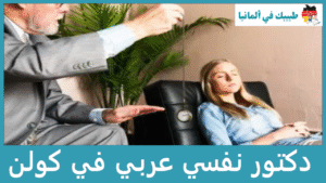 دكتور نفسي عربي في كولن