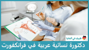 دكتورة نسائية عربية في فرانكفورت