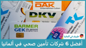 أفضل 6 شركات تأمين صحي في ألمانيا