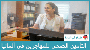 التأمين الصحي للمهاجرين في ألمانيا