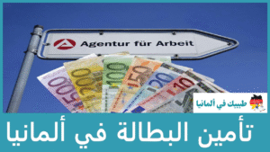 تأمين البطالة في ألمانيا