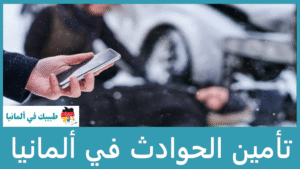 تأمين الحوادث في ألمانيا