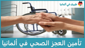 تأمين العجز الصحي في ألمانيا