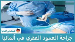 جراحة العمود الفقري في ألمانيا
