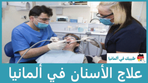 علاج الأسنان في ألمانيا