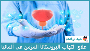 علاج التهاب البروستاتا المزمن في ألمانيا