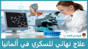 علاج نهائي للسكري في ألمانيا